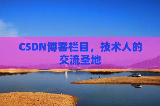 CSDN博客栏目，技术人的交流圣地